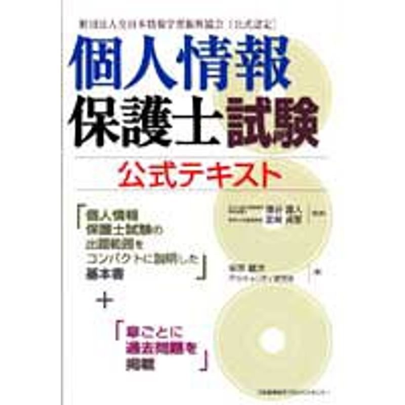 個人情報保護士試験公式テキスト