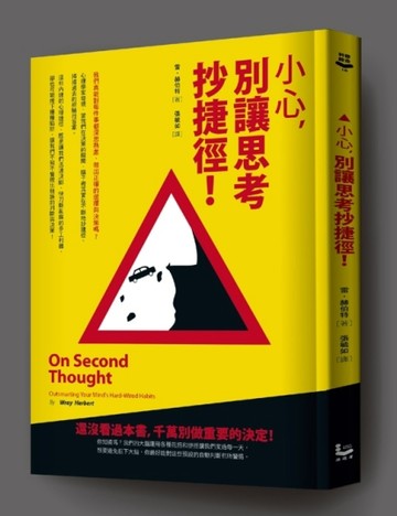 小心，別讓思考抄捷徑！[二手書_普通]
