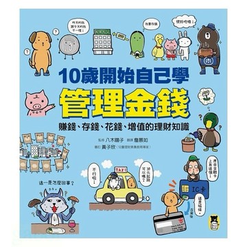 小熊 10歲開始自己學管理金錢： 賺錢、存錢、花錢、增值的理財知識