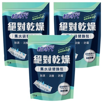 輕時代 絕對乾燥集水袋替換包，活性碳球+氯化鈣+香氛，除濕x消臭x防霉  190g  3袋