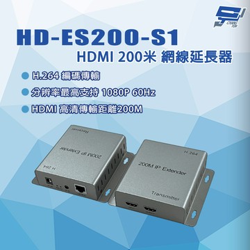昌運監視器 HD-ES200-S1 HDMI 200米 網線延長器