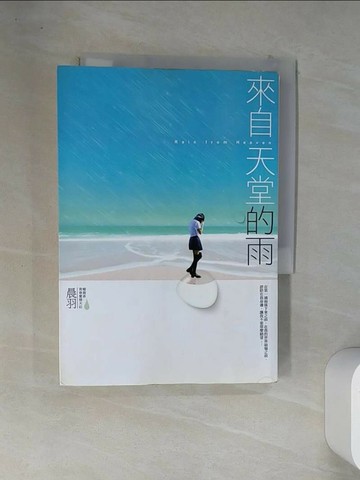 【書寶二手書T3／一般小說_VFN】來自天堂的雨_晨羽