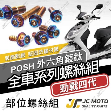 【JC-MOTO】 勁戰四代 全車螺絲 鍍鈦螺絲 白鐵螺絲 車殼螺絲 304白鐵 鐵板牙 【POSH鍍鈦】
