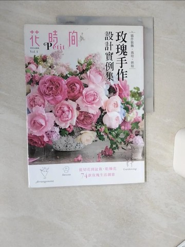 【書寶二手書T8／美工_SHT】花時間Petit Vol.1－玫瑰手作設計實例集：插作裝飾‧栽培‧烘焙_KADOKAWA CORPORATION, 亞緋琉