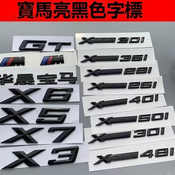 BMW×※寶馬 X1 X3 X5 X6字標 xdrive35i排量標車標誌車身貼亮黑色GT改裝金屬裝飾貼ˇfs3