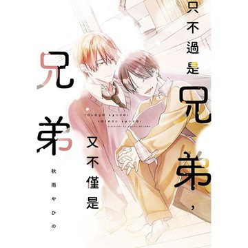 只不過是兄弟，又不僅是兄弟（全）【ttbooks】