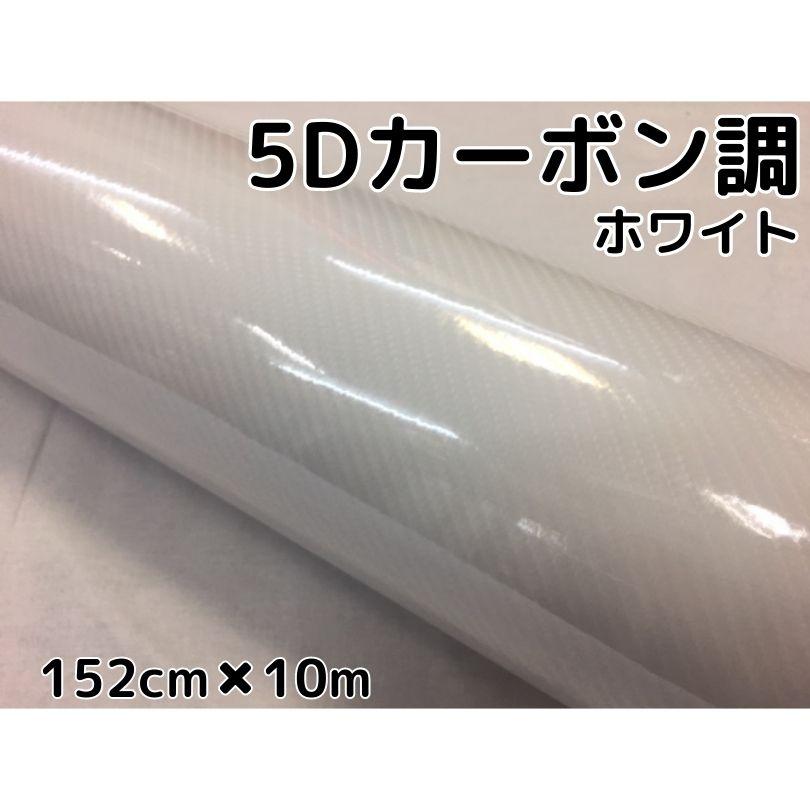 5Dカーボンシート 152cm×15m ホワイト カーラッピングシートフィルム 4Dベース 耐熱耐水曲面対応裏溝付 カッティングシート 艶あり白  ボンネット ルーフ | LINEショッピング