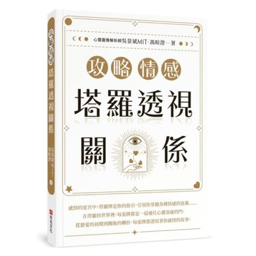 攻略情感：塔羅透視關係