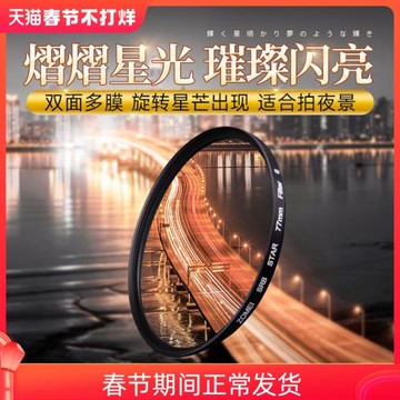 卓美77mm星光鏡星芒鏡40.5 49 52 55 58 62 67 72 82mm微單反4/6/8線雪花鏡適用佳能富士尼康索尼相機濾鏡