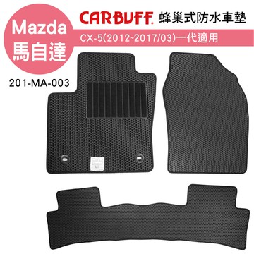 【4%點數】真便宜 [預購]CARBUFF 蜂巢式防水車墊 Mazda CX-5(2012~2017/03)一代適用【限定樂天APP下單享點數回饋】
