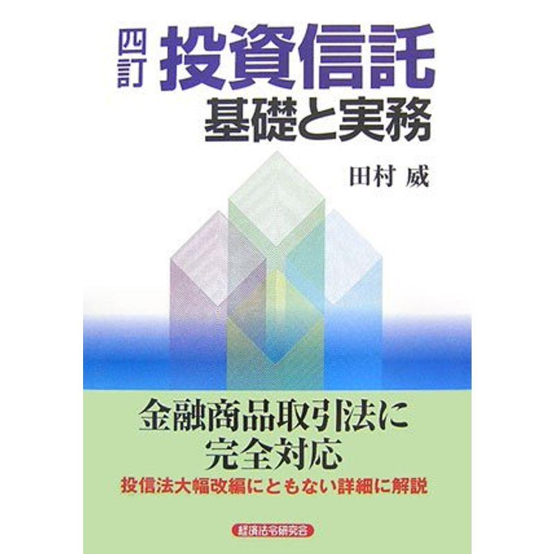 四訂 投資信託 基礎と実務?金融商品取引法に完全対応