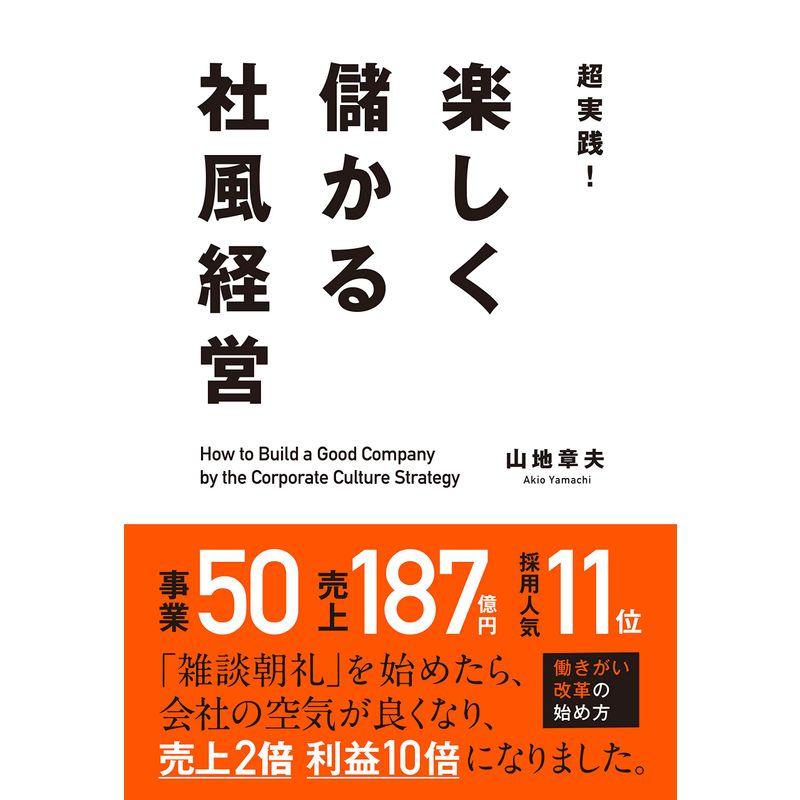 超実践 楽しく儲かる社風経営