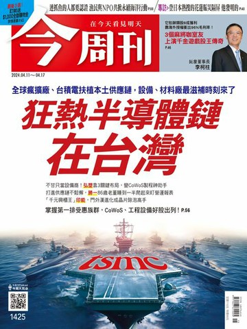 【電子書】《今周刊第1425期 狂熱半導體鏈 在台灣》