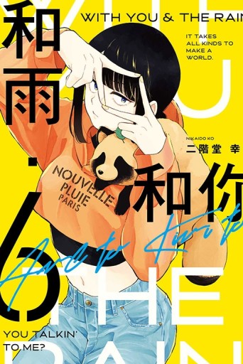 和雨‧和你（6）[二手書_近全新]