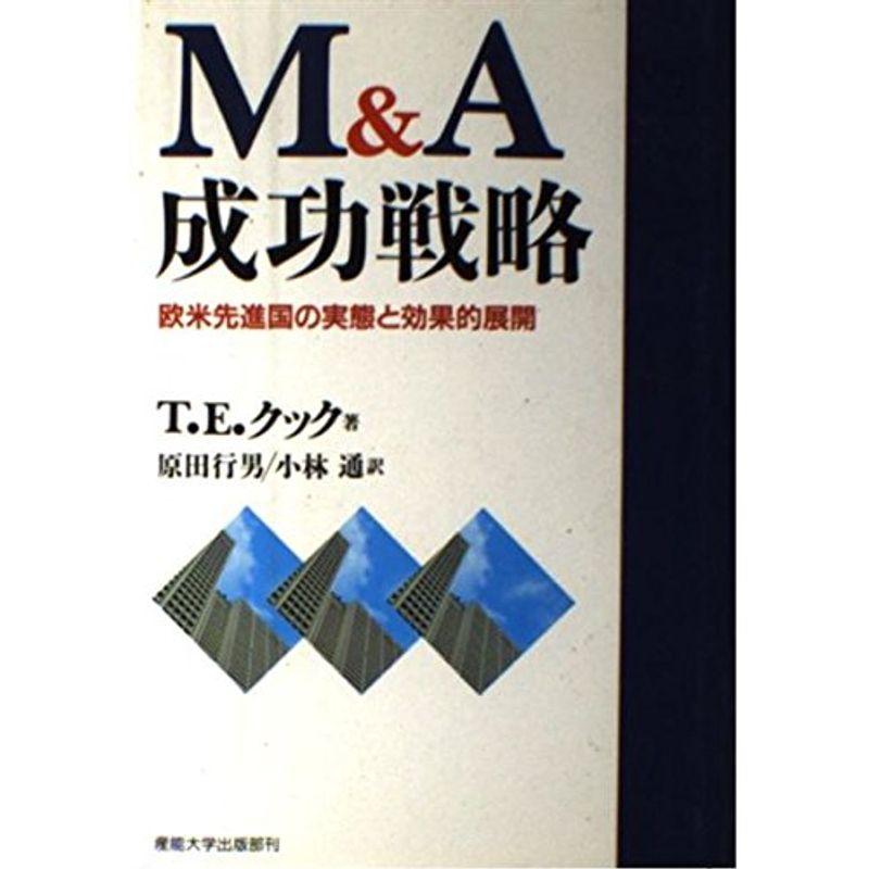 MA成功戦略?欧米先進国の実態と効果的展開