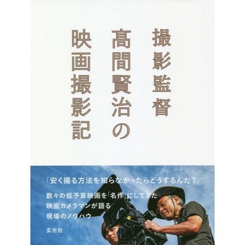 撮影監督高間賢治の映画撮影記 高間賢治