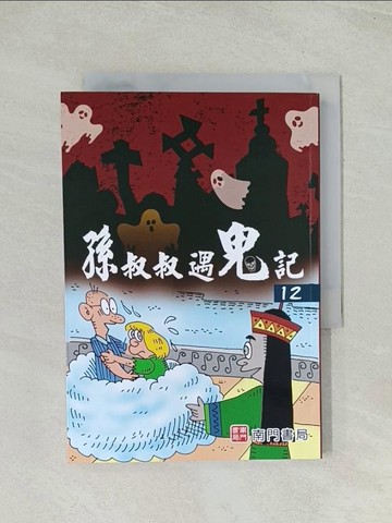【書寶二手書T1／兒童文學_Q71】孫叔叔遇鬼記第12冊_孫叔叔原著