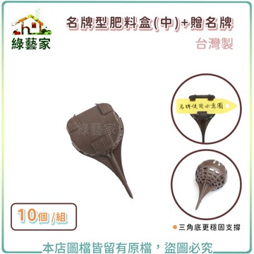 【綠藝家】名牌型肥料盒(中)+贈名牌 10個/組 台灣製 緩效肥料盒 長效型肥料盒 玉肥盒