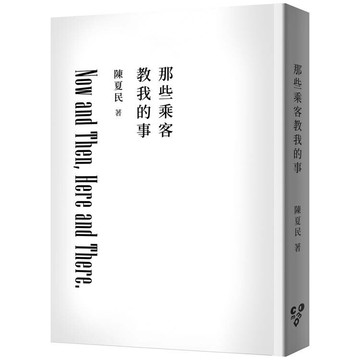 那些乘客教我的事（修訂版，純文字無添加啾咪文庫本）