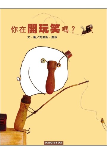 你在開玩笑嗎？【二手書_良好】TAAZE讀冊生活