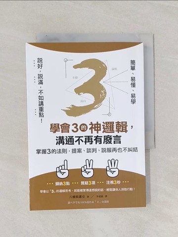 【書寶二手書T1／溝通_Q9Y】學會3的神邏輯，溝通不再有廢言_八幡紕蘆史