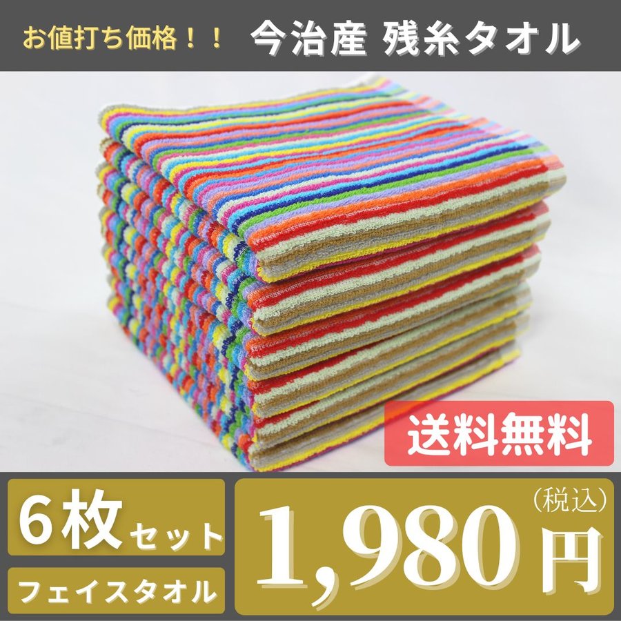 今治タオル 6枚 フェイスタオル 残糸 今治産 カラフルストライプ 通販 LINEポイント最大0.5%GET | LINEショッピング