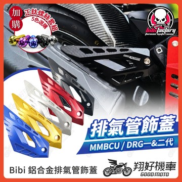 【翔好機車】Bibi  DRG二代 排氣管飾蓋 排氣管吊架 吊架 排氣管 MMBCU DRG 曼巴 DRG 二代