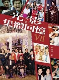 光與影的集體回憶VII  翟浩然  明報出版社
