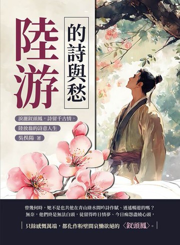 【電子書】陸游的詩與愁：淚灑釵頭鳳，詩留千古情，陸放翁的詩意人生