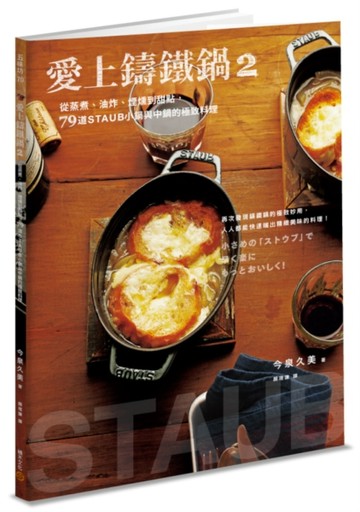 愛上鑄鐵鍋（2）：從蒸煮、油炸、煙燻到甜點，79道STAUB小鍋與中鍋的極致料理[二手書_良好]