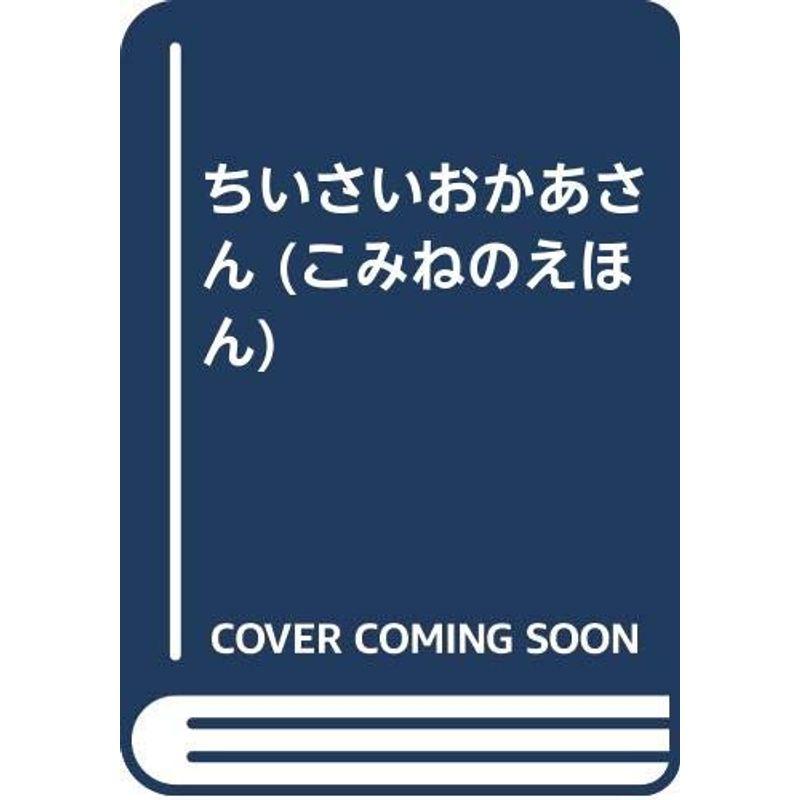 ちいさいおかあさん (こみねのえほん)