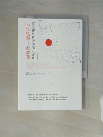 【書寶二手書T6／哲學_V88】從悲劇中開出幸福花朵的人生智慧：叔本華（全新譯本）_阿圖爾．叔本華,  木云, 林求是