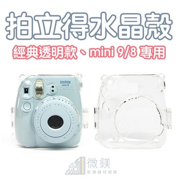 FUJIFILM 富士 INSTAX mini8 mini9 保護殼｜透明水晶保護殼｜附背帶｜適用mini9 mini8