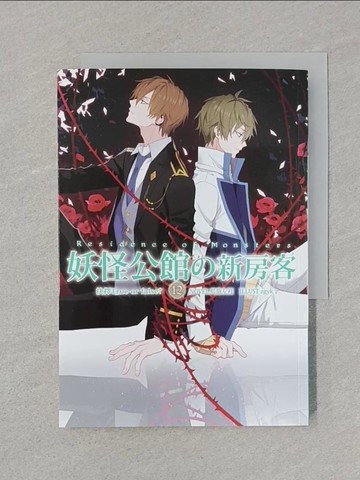 【書寶二手書T1／一般小說_STF】妖怪公館的新房客12_藍旗左衽