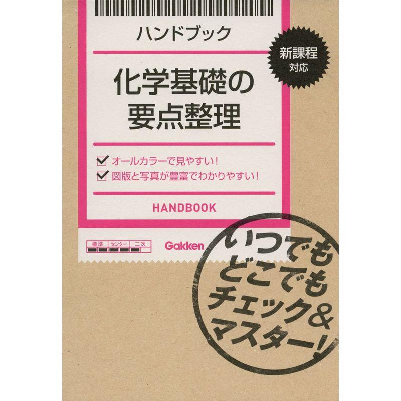 ハンドブック化学基礎の要点整理