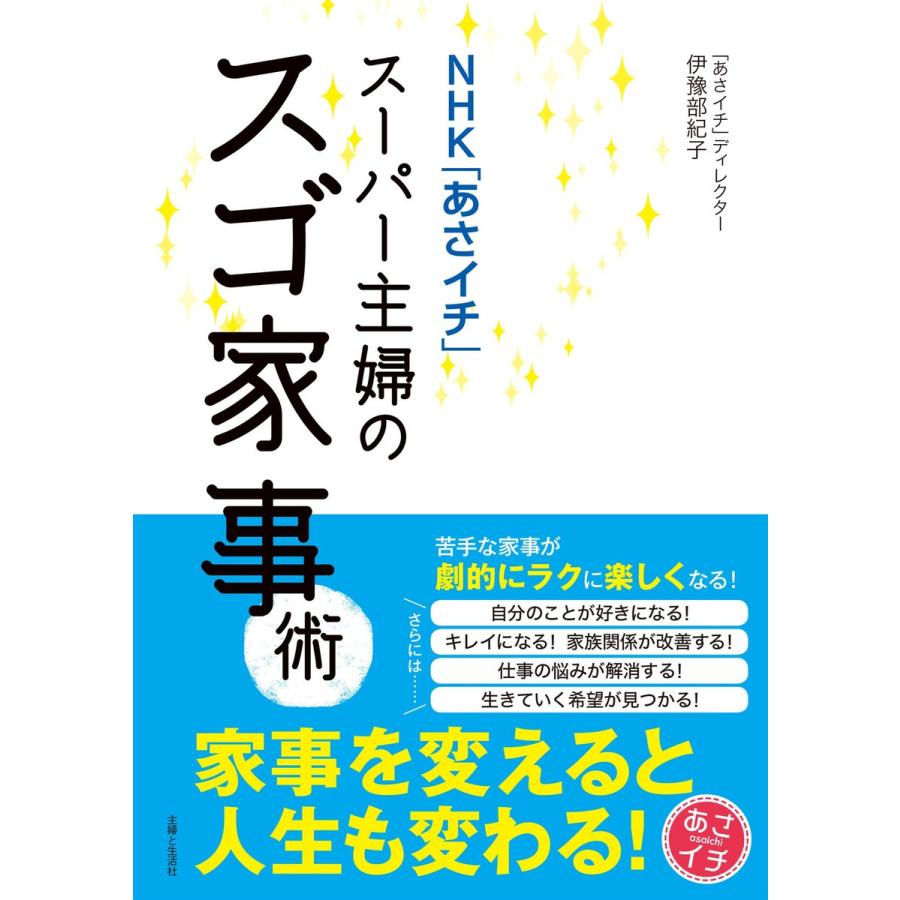 NHK あさイチ スーパー主婦のスゴ家事術