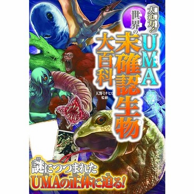 大迫力 世界のuma未確認生物大百科 天野ミチヒロ 監修 通販 Lineポイント最大get Lineショッピング