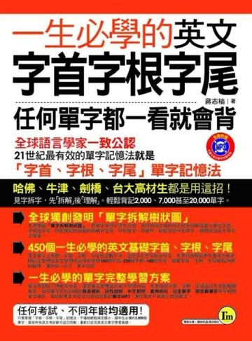 一生必學的英文字首字根字尾[二手書_良好]
