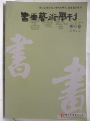 【書寶二手書T7／藝術_OVH】書畫藝術學刊_第七期