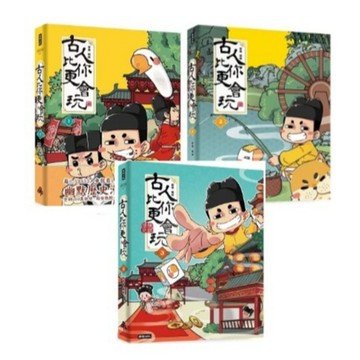 時報_古人比你更會玩1／古人比你更會玩2／古人比你更會玩３