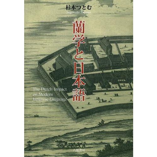 蘭学と日本語 杉本つとむ