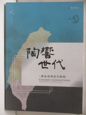 【書寶二手書T3／藝術_OP6】陶響世代-探索台灣當代陶藝