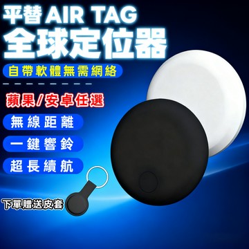 【台灣現貨】迷你式全球追蹤定位器 AirTag平替 米級定位  追蹤器定位器 老人防丟器 寵物防丟器 兒童 安卓蘋果通用