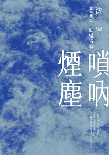 【電子書】嗩吶煙塵三部曲之二：動盪青春