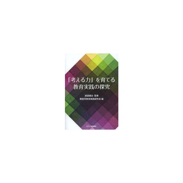 考える力 を育てる教育実践の探究