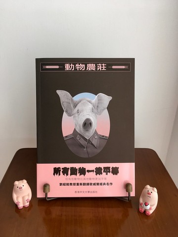 動物農莊 / 喬治.歐威爾 (George Orwell) 、劉紹銘 譯