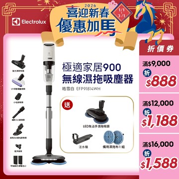 Electrolux 伊萊克斯 極適家居900系列無線濕拖吸塵器 (皓雪白 EFP91814WH)