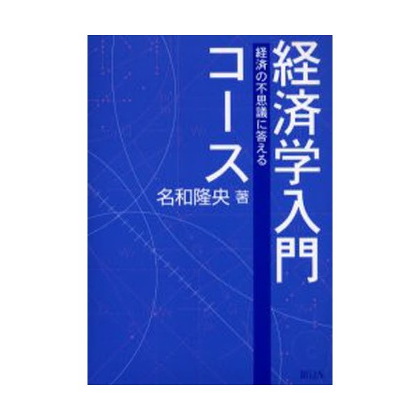 経済学入門コース 経済の不思議に答える