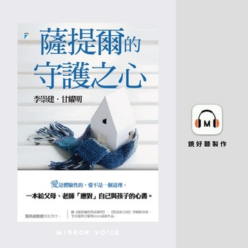 【有聲書】薩提爾的守護之心