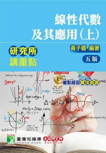 研究所講重點【線性代數及其應用（上）】[二手書_良好]